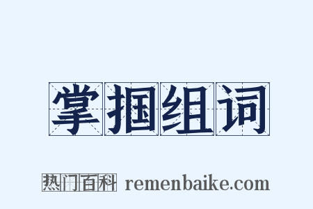 掌掴组词是什么意思的图片